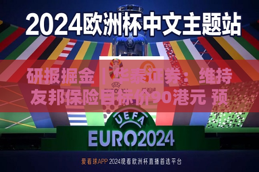 研报掘金｜华泰证券：维持友邦保险目标价90港元 预计上半年新业务价值按年增长22%