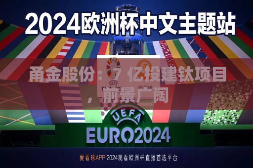 甬金股份：7 亿投建钛项目，前景广阔