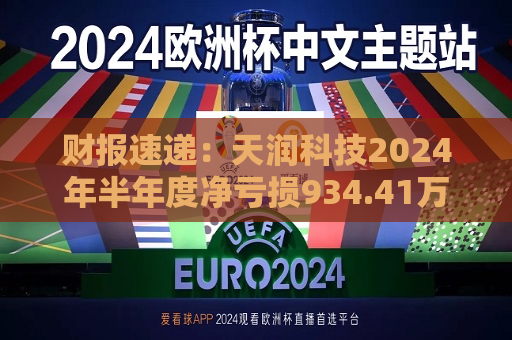 财报速递：天润科技2024年半年度净亏损934.41万元