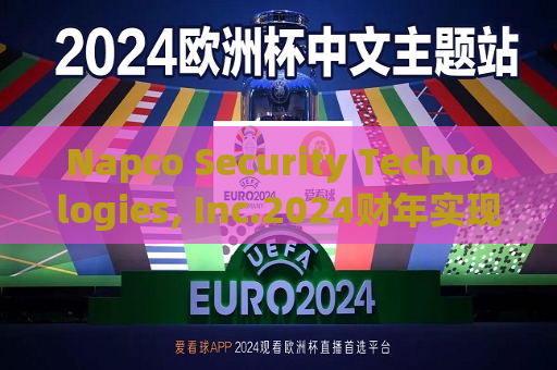 Napco Security Technologies, Inc.2024财年实现净利润49.82百万美元，同比增加83.63%