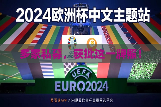 多家私募，获批这一牌照！