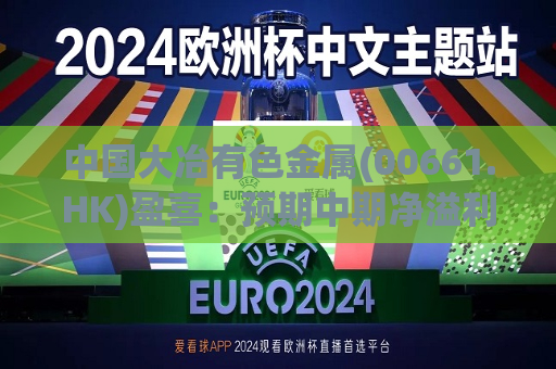 中国大冶有色金属(00661.HK)盈喜：预期中期净溢利1.48亿元 同比增加约75.28%