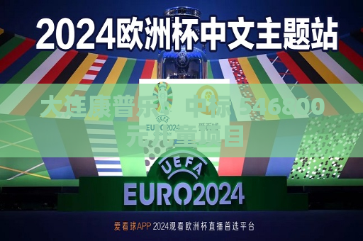 大连康普乐:中标 546800 元儿童项目
