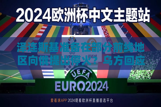 泽连斯基准备在部分前线地区向俄提出停火？乌方回应！乌称哈尔科夫遭俄军袭击，已致33人受伤