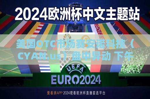 美国OTC市场赛安诺科技（CYAN.us）盘中异动 下午盘股价大跌5.41%报0.700美元