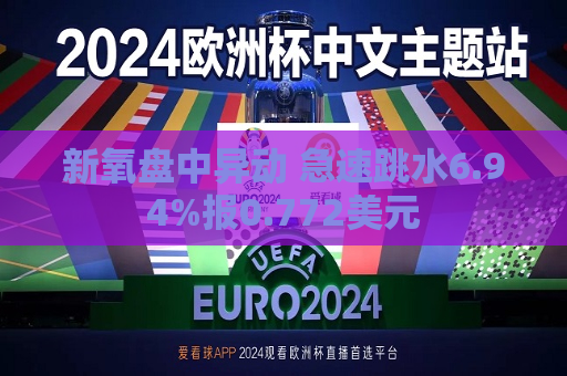 新氧盘中异动 急速跳水6.94%报0.772美元