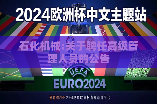 石化机械:关于聘任高级管理人员的公告