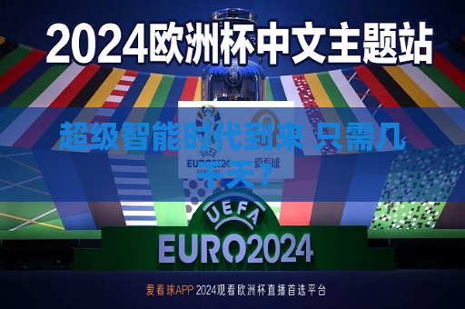 超级智能时代到来 只需几千天？