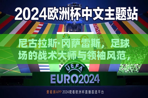 尼古拉斯·冈萨雷斯，足球场的战术大师与领袖风范，尼古拉斯·冈萨雷斯，足球场上的战术领袖，尼古拉斯·冈萨雷斯，足球场上的战术领袖与领袖风范