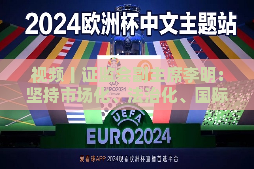 视频丨 *** 副主席李明：坚持市场化、法治化、国际化，打造外资“愿意来、留得住、发展得好”的良好局面