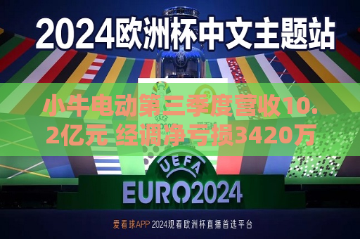 小牛电动第三季度营收10.2亿元 经调净亏损3420万元