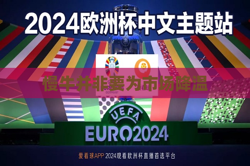 慢牛并非要为市场降温