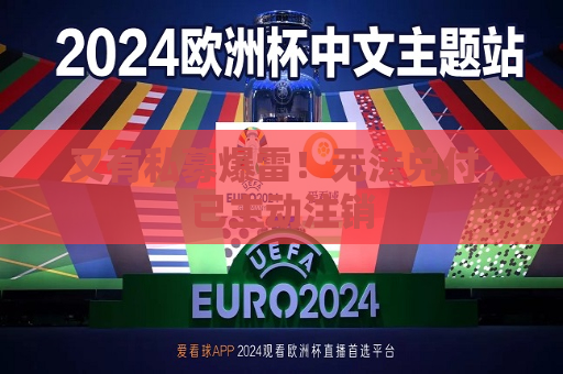 又有私募爆雷！无法兑付，已主动注销