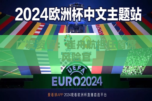 广发资管:崔舟航担任首席风险官