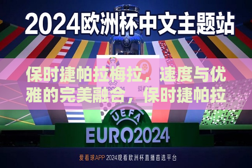 保时捷帕拉梅拉，速度与优雅的完美融合，保时捷帕拉梅拉，速度与优雅的极致融合，保时捷帕拉梅拉，速度与优雅之巅