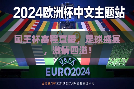 国王杯赛程直播，足球盛宴， *** 四溢！