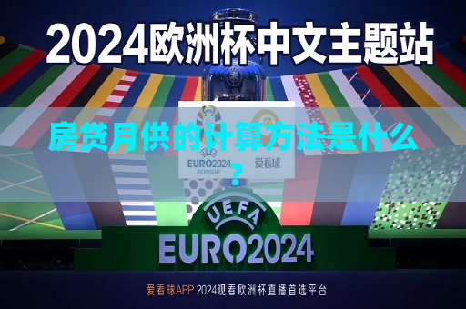 房贷月供的计算 *** 是什么？