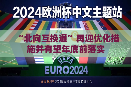 “北向互换通”再迎优化措施并有望年底前落实