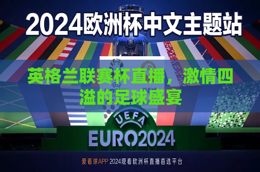 英格兰联赛杯直播， *** 四溢的足球盛宴