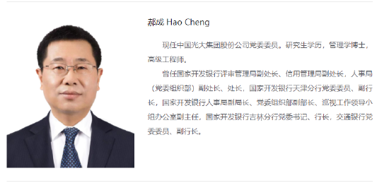交行原副行长郝成已出任光大集团党委委员