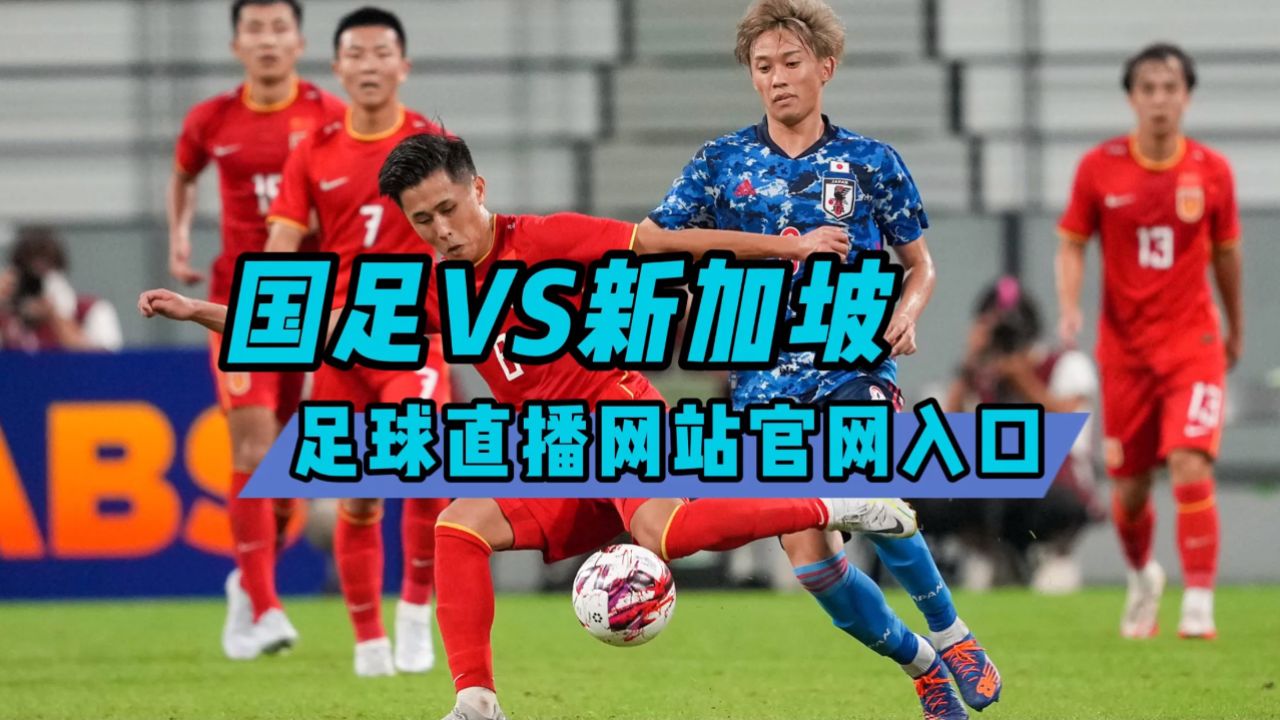 足球免费直播网站(足球免费直播网站大全)