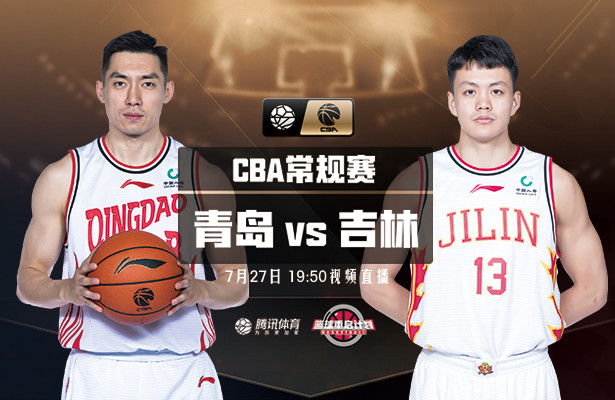 CBA吉林vs青岛预测(cba吉林对青岛比赛结果)