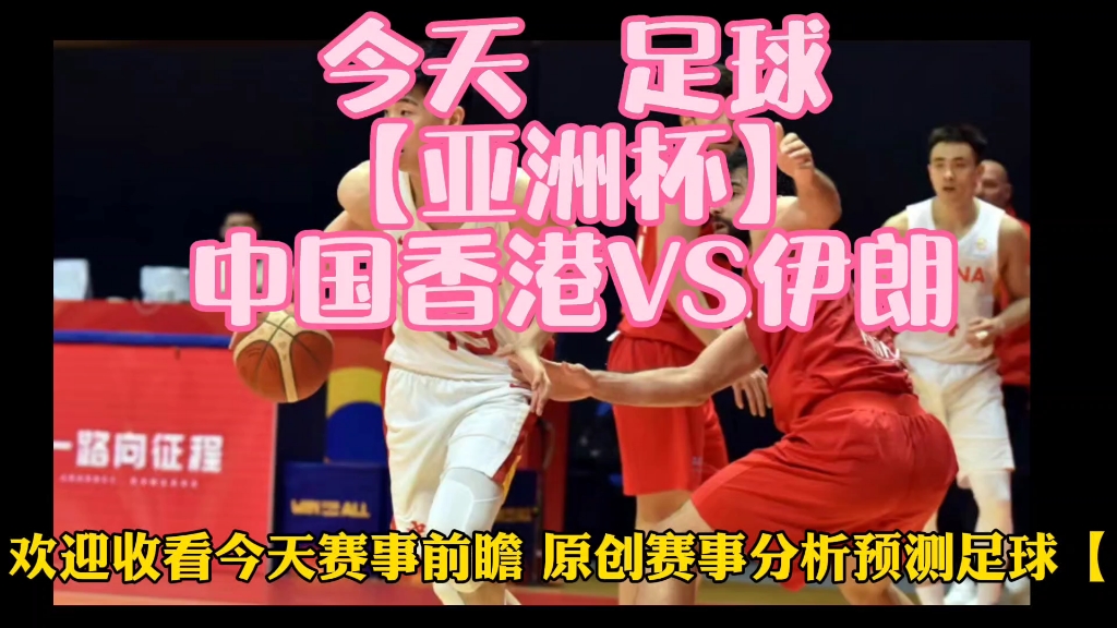 足球中国伊朗(中国队伊朗队足球视频)