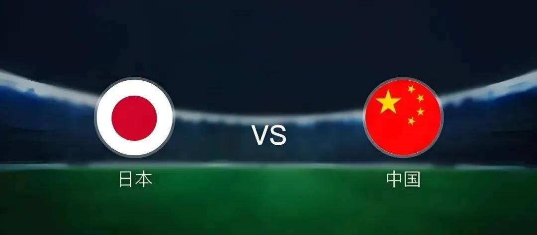 日本vs中国12.12(日本VS中国男足免费直播)