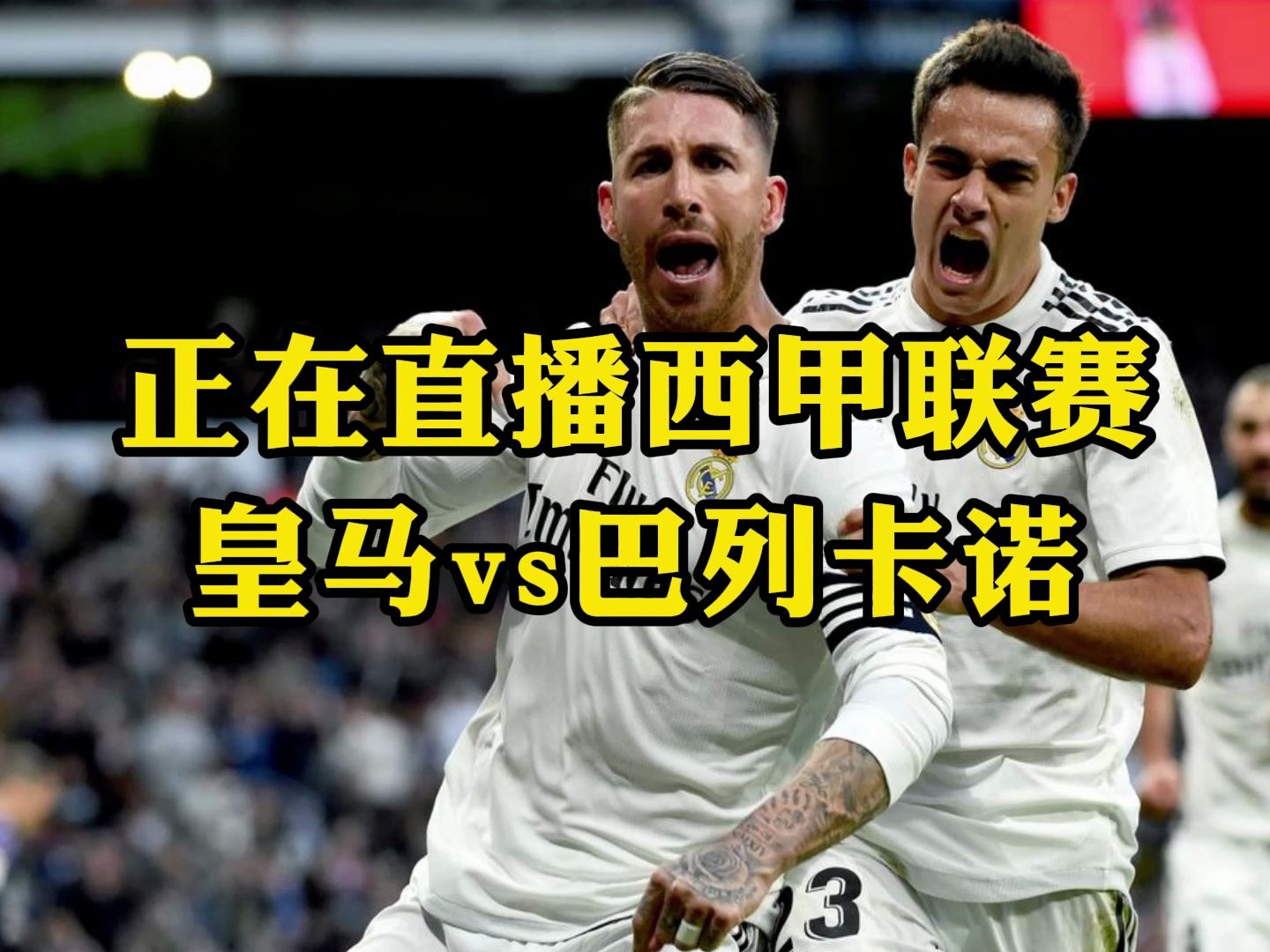 西甲足球联赛直播(西甲足球联赛直播在哪看)
