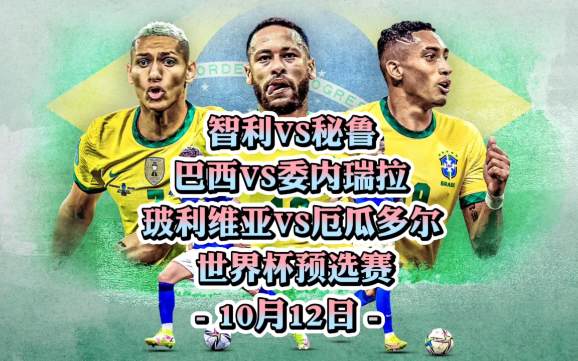 秘鲁vs巴西首发(秘鲁和巴西历史战绩)