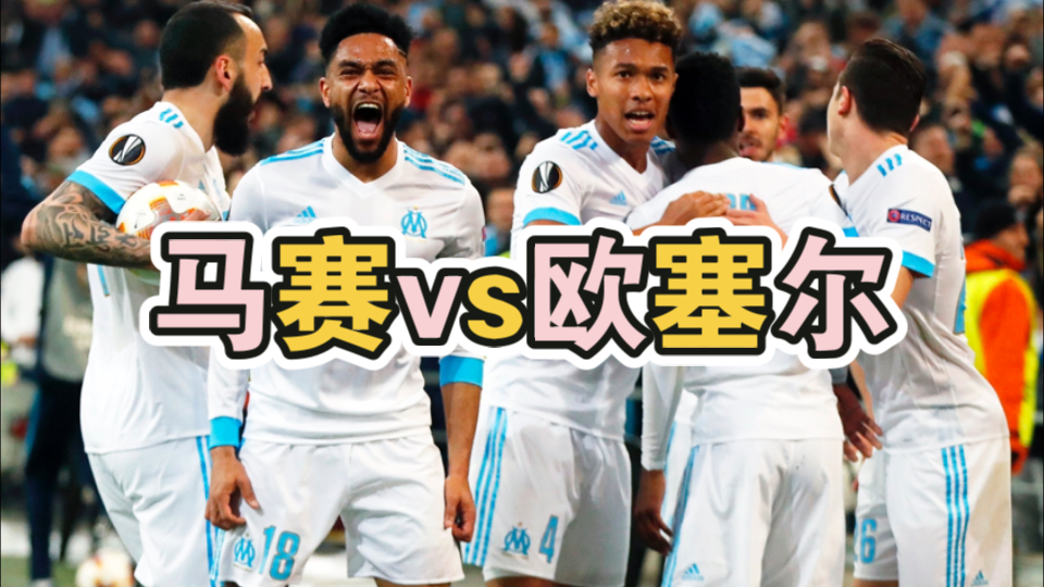 欧塞尔vs马赛(欧塞尔对图卢)
