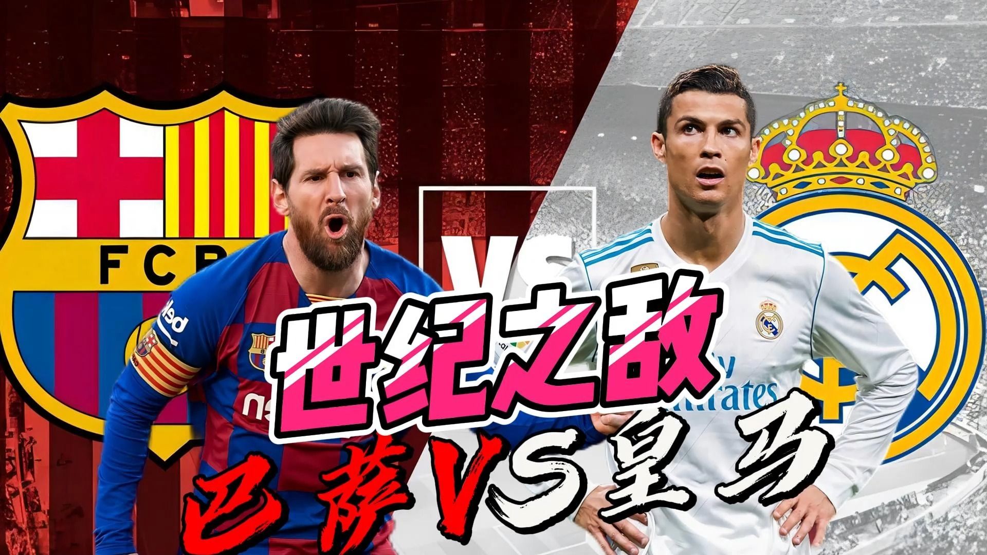 2015西甲皇马vs巴萨(2015皇马vs巴萨全场回放)