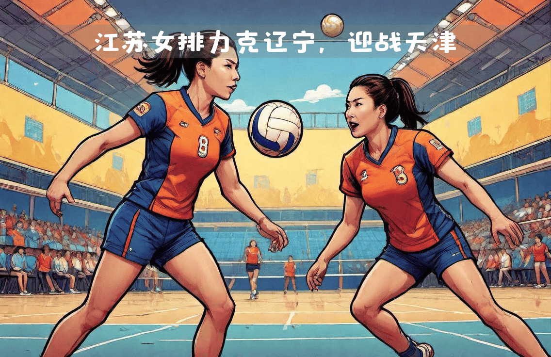 女排江苏vs辽宁(江苏女排vs天津女排决赛)