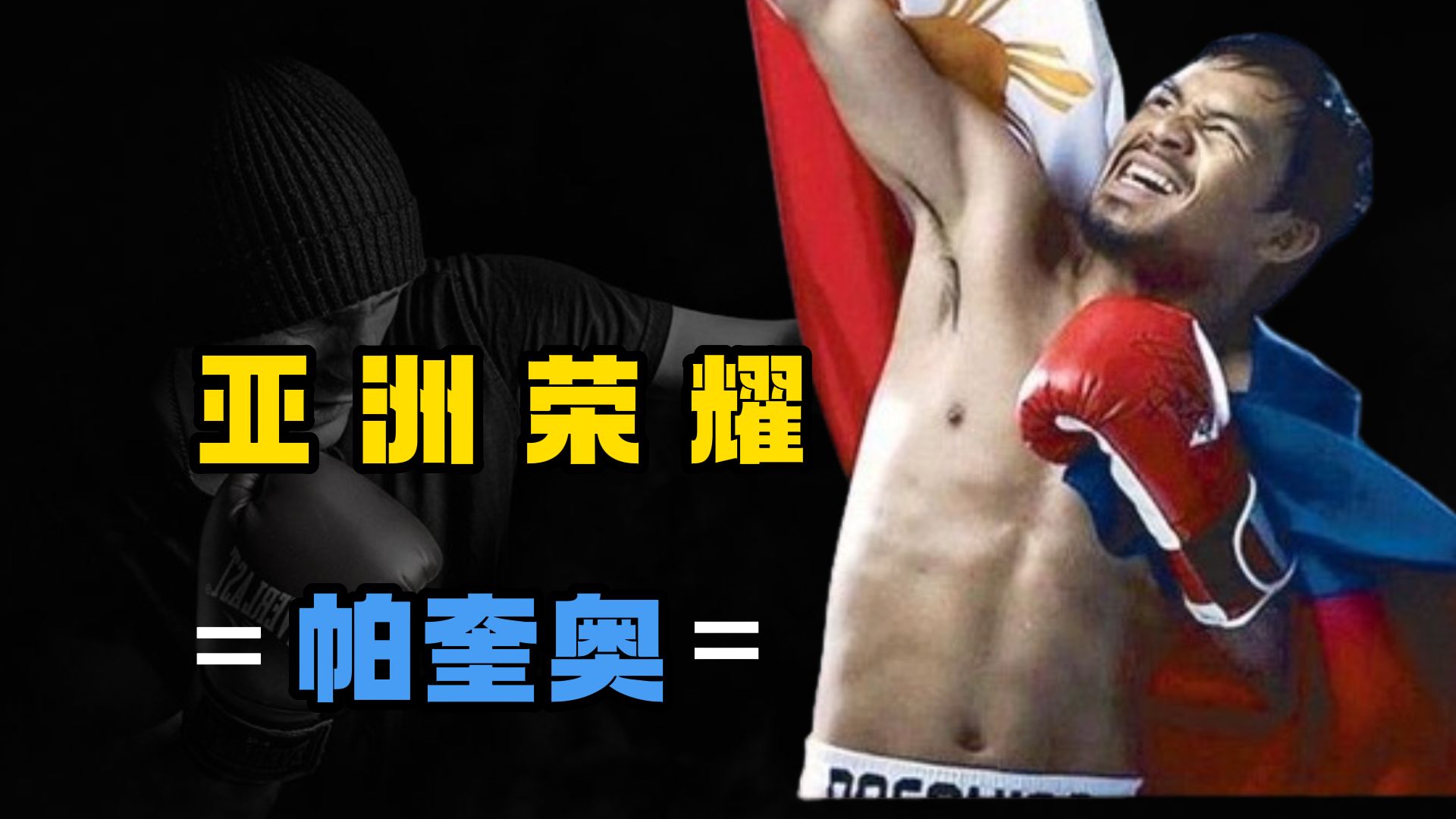帕奎奥vs邹市明视频(帕奎奥vs邹市明打过吗)