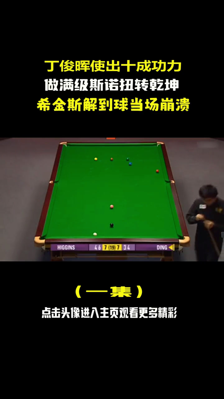 2017丁俊晖VS希金斯(丁俊晖vs希金斯世锦赛央视)