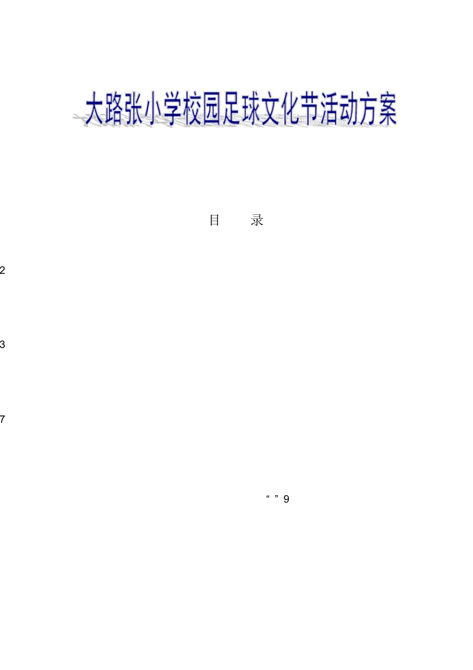小学校园足球方案(小学校园足球比赛方案)