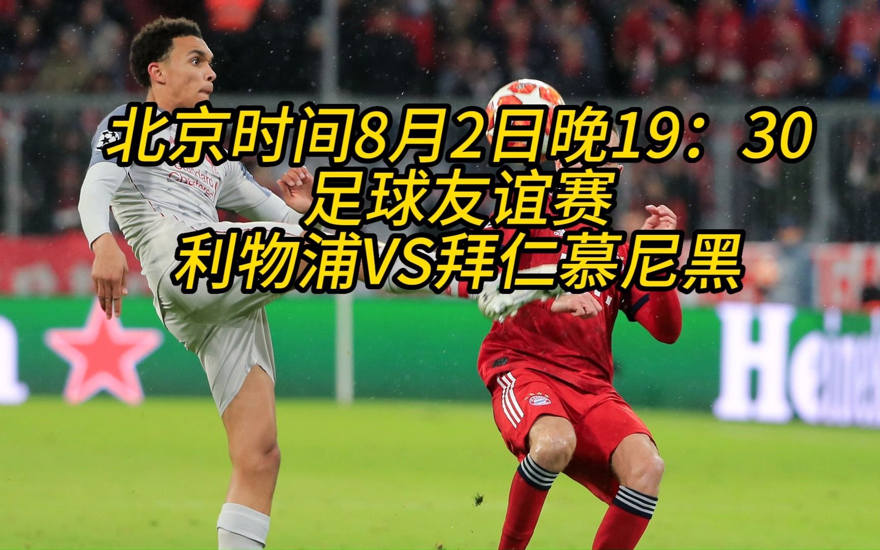 利物浦vs拜仁战报(利物浦vs拜仁慕尼黑历史战绩)