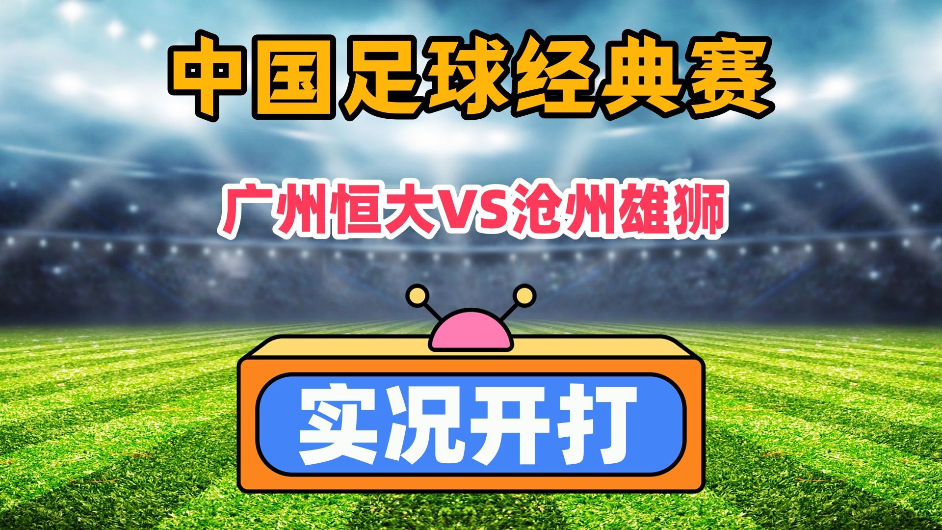 广州恒大足球比赛(广州恒大足球队今晚比赛)