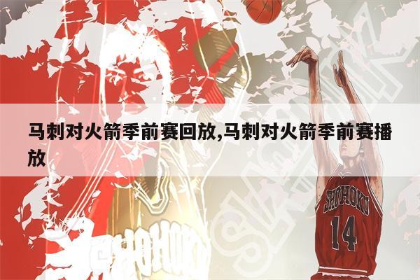 火箭vs马刺视频回放(火箭vs马刺视频回放在线观看)