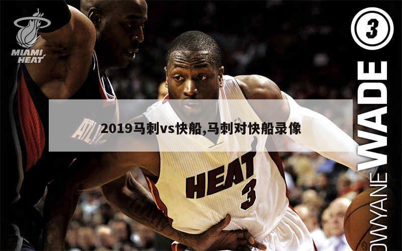 马刺vs快船季后赛(马刺vs快船季后赛比分)