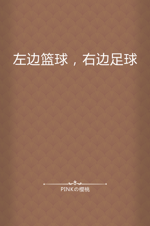 篮球和足球的英文(足球和篮球的英语是什么)