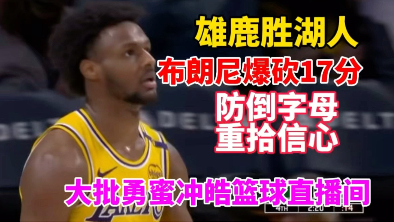 湖人vs雄鹿比赛直播(湖人vs雄鹿比赛直播在线观看免费)