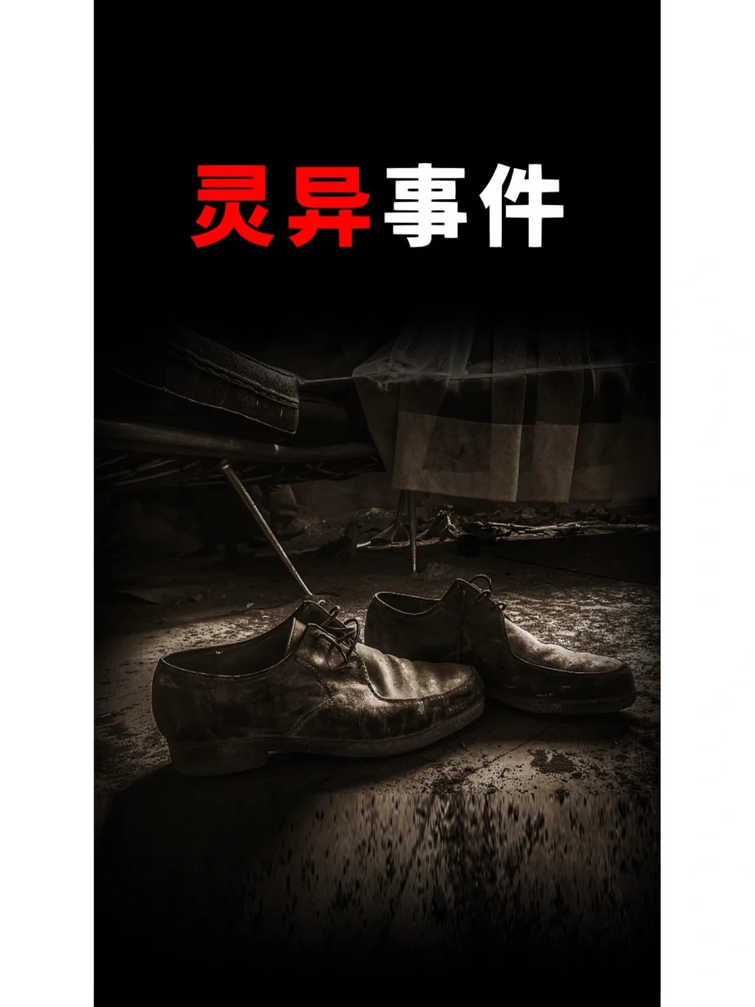 足球场灵异事件(足球场的灵异事件)