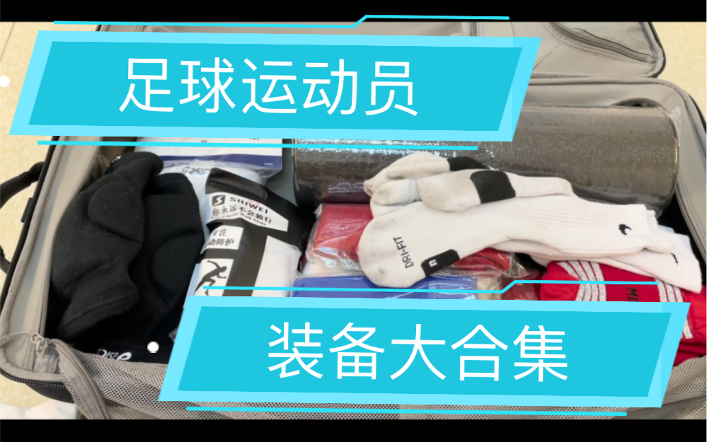 足球运动员装备(请说出足球比赛球员的基本装备有哪些)