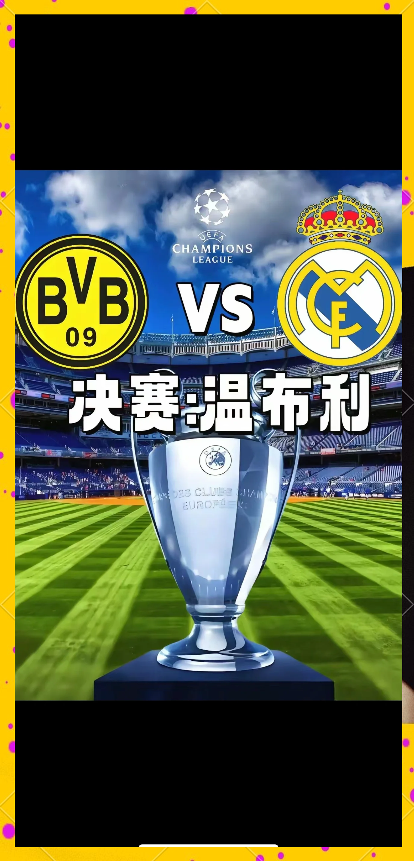 2013欧冠皇马vs多特(2013欧冠皇马vs多特蒙德)