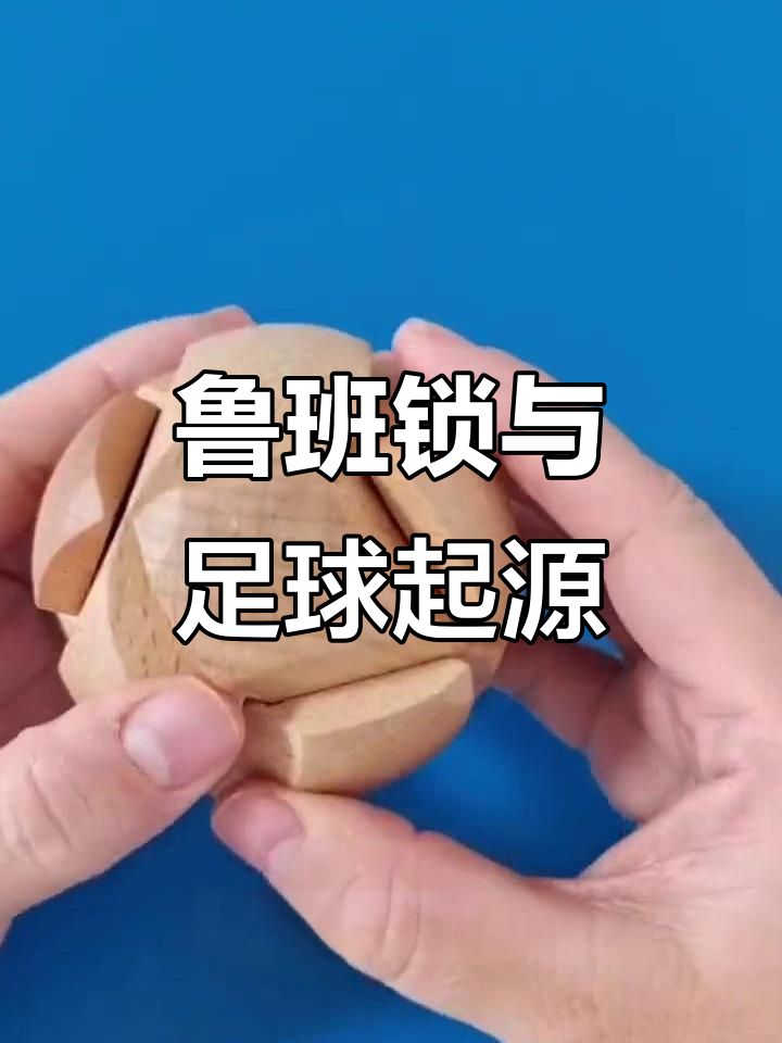 锁头足球(足球锁怎么开的视频)