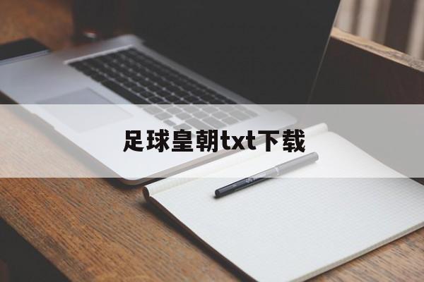 关于足球皇朝 *** 的信息